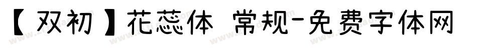 【双初】花蕊体 常规字体转换